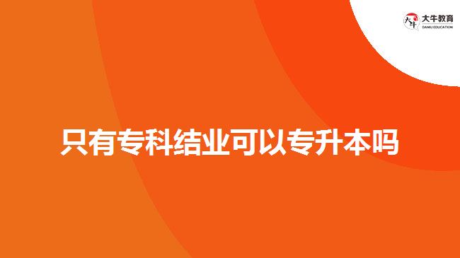 只有?？平Y(jié)業(yè)可以專升本嗎