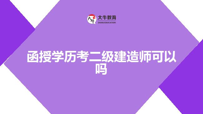 函授學(xué)歷考二級建造師可以嗎