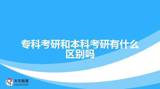 本科考研與?？瓶佳袇^(qū)別