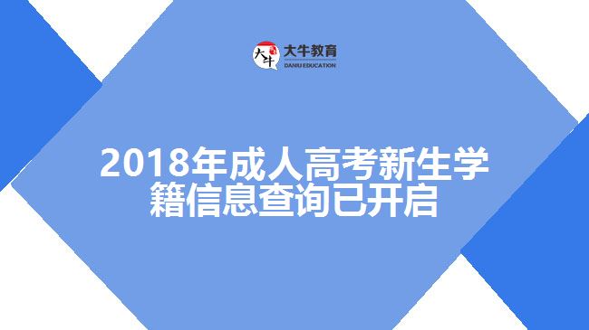 2018年成人高考新生學(xué)籍信息查詢已開(kāi)啟