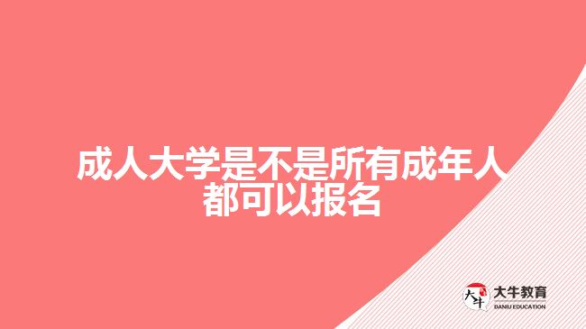 成人大學(xué)是不是所有成年人都可以報(bào)名