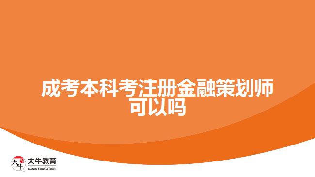 成考本科考注冊(cè)金融策劃師可以嗎