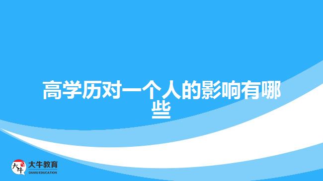 高學歷對一個人的影響有哪些 