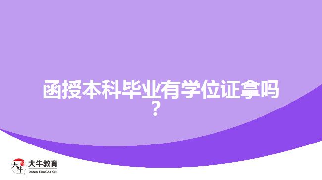 函授本科畢業(yè)有學位證拿嗎？