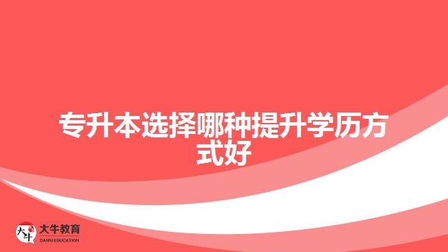 專升本選擇哪種提升學(xué)歷方式好