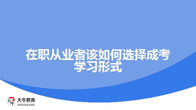 在職從業(yè)者該如何選擇成考學(xué)習(xí)形式