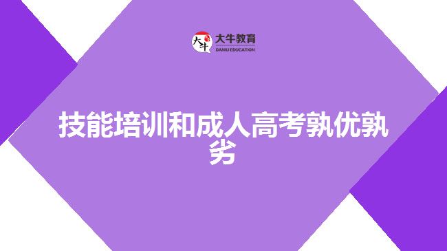 技能培訓(xùn)和成人高考孰優(yōu)孰劣