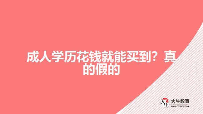 成人學(xué)歷花錢(qián)就能買(mǎi)到？真的假的