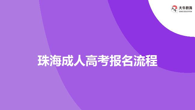 珠海成人高考報(bào)名流程