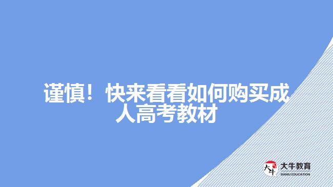 謹(jǐn)慎！快來看看如何購買成人高考教材