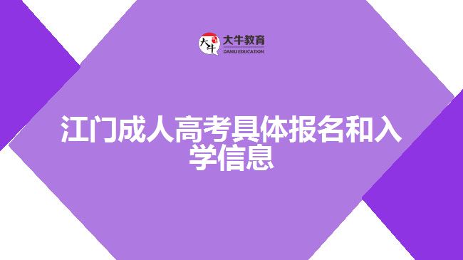 江門成人高考報(bào)名和入學(xué)信息