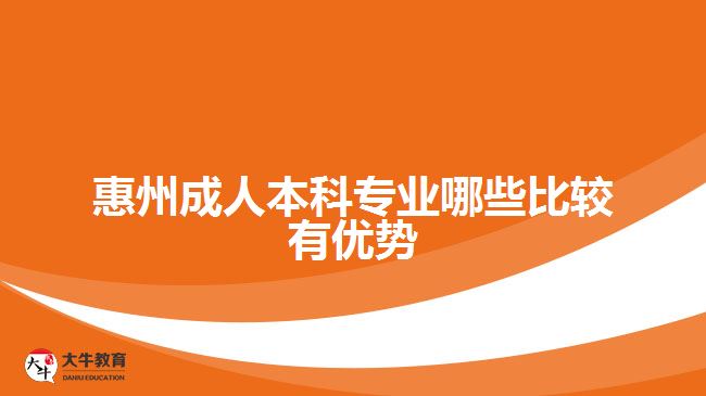 惠州成人本科專業(yè)哪些比較有優(yōu)勢