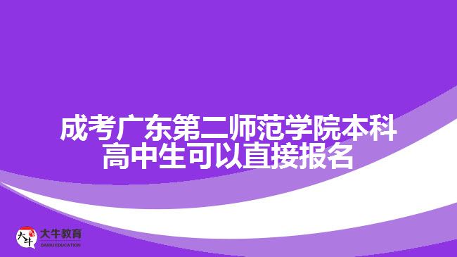 成考廣東第二師范學(xué)院本科高中生可以直接報名