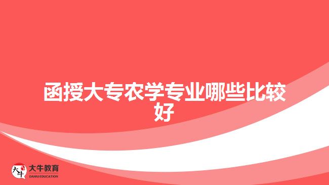 函授大專農(nóng)學專業(yè)哪些比較好