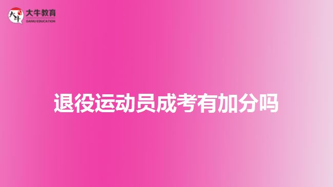 退役運動員成考有加分嗎