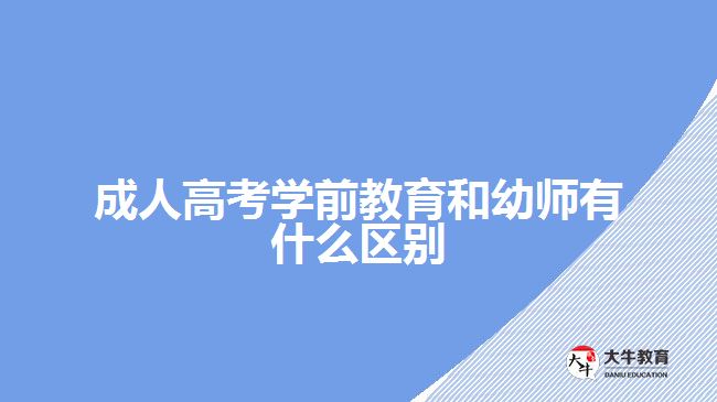 成人高考學前教育和幼師的區(qū)別