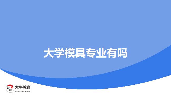 大學(xué)模具專業(yè)有嗎