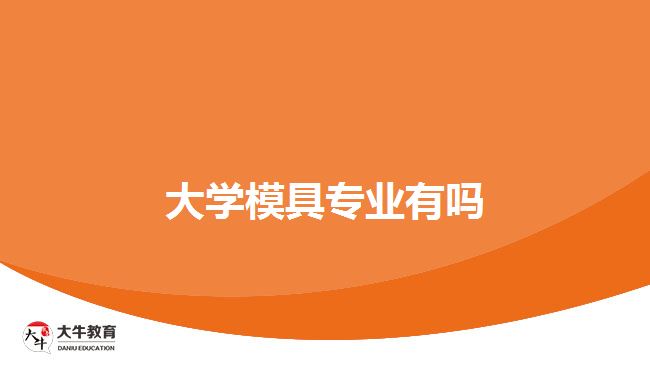 大學模具專業(yè)有嗎