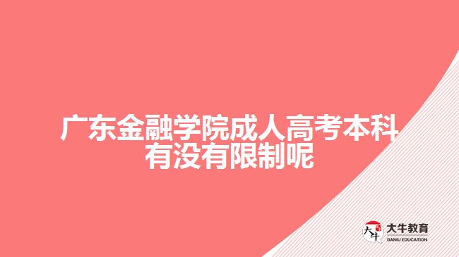 廣東金融學(xué)院成人高考本科有沒有限制呢