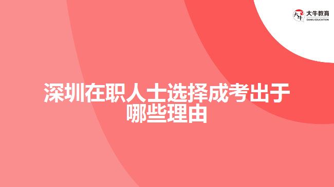 深圳在職人士選擇成考出于哪些理由