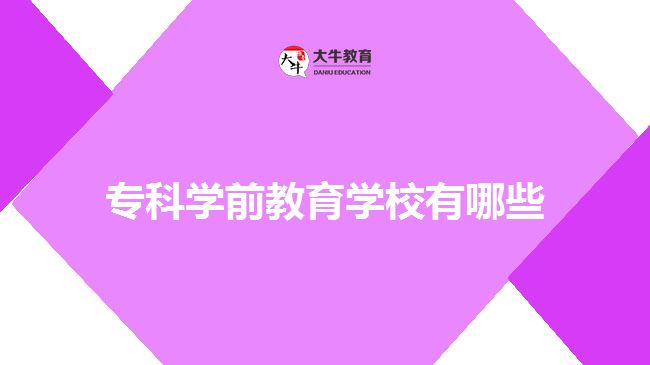 專科學(xué)前教育學(xué)校有哪些