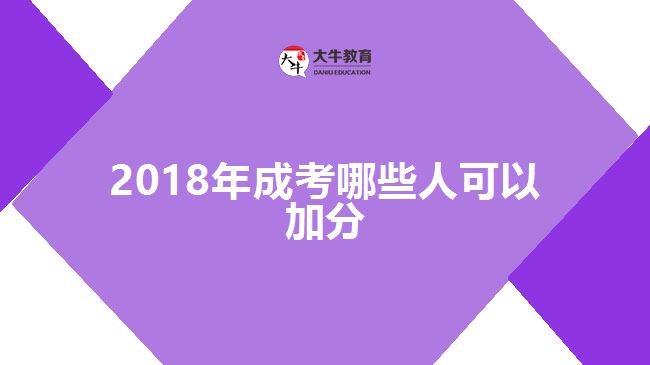 2018年成考哪些人可以加分