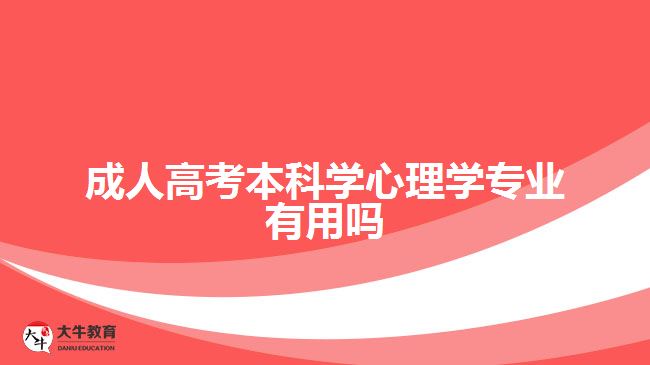 成人高考本科學心理學專業(yè)有用嗎