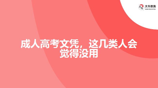 成人高考文憑，這幾類人會(huì)覺得沒用