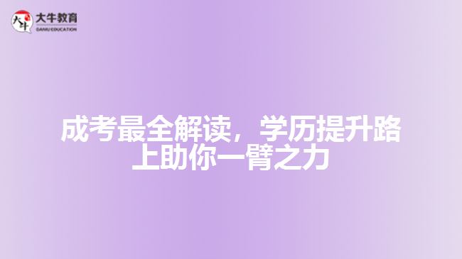 成考最全解讀，學(xué)歷提升路上助你一臂之力