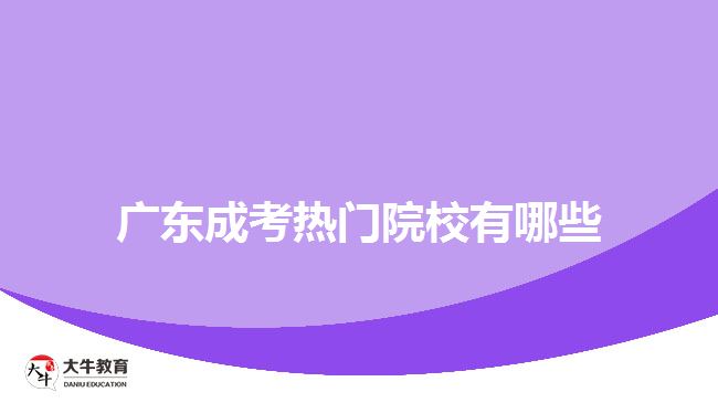 廣東成考熱門院校有哪些