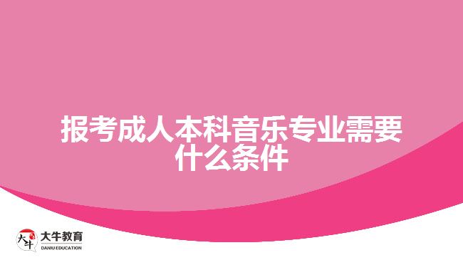 報考成人本科音樂專業(yè)需要什么條件