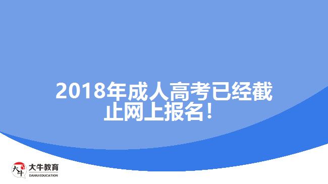 2018年成人高考已經(jīng)截止網(wǎng)上報(bào)名！