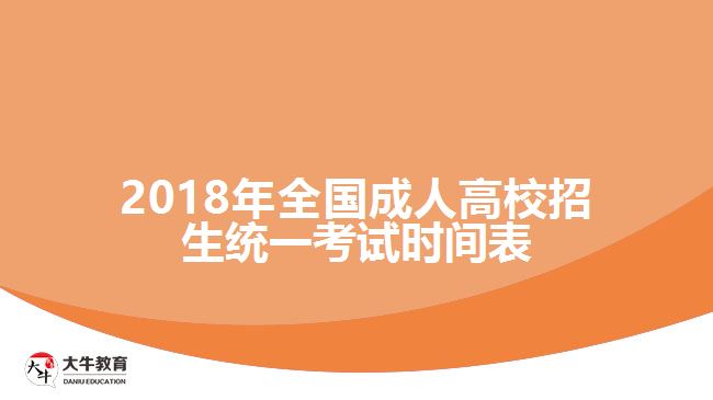 2018年全國成人高校招生統(tǒng)一考試時間表