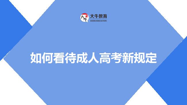 如何看待成人高考新規(guī)定