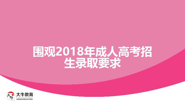 圍觀2018年成人高考招生錄取要求