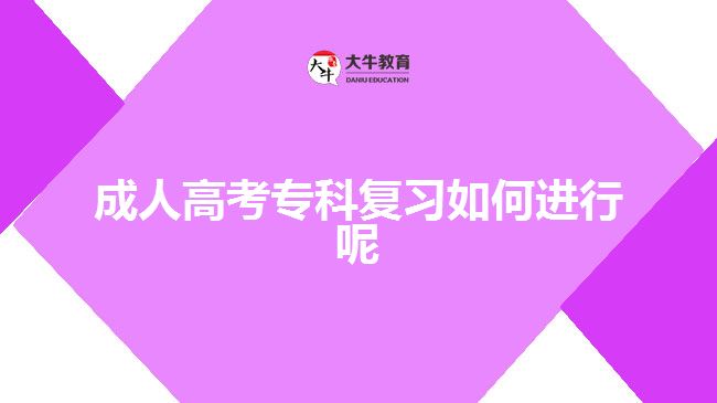 成人高考專(zhuān)科復(fù)習(xí)如何進(jìn)行呢