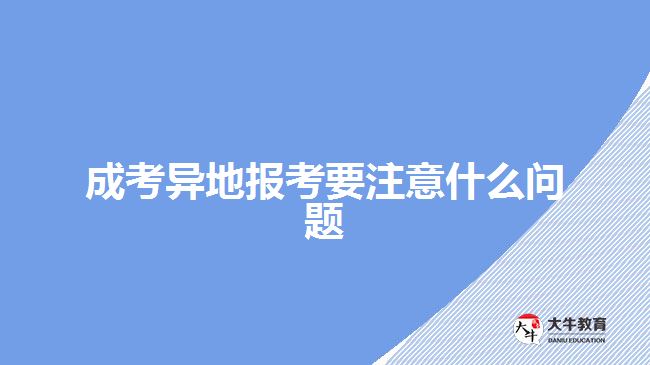 成考異地報(bào)考要注意什么問題