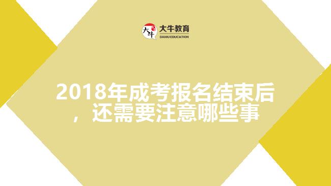 2018年成考報名結束后，還需要注意哪些事