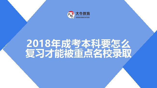 2018年成考本科要怎么復(fù)習才能被重點名校錄取