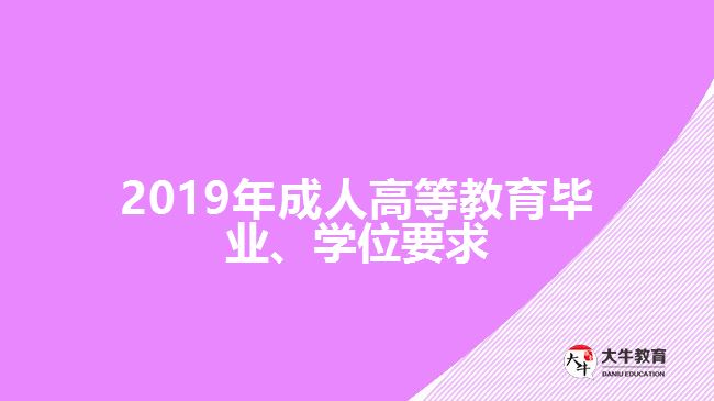 2019年成人高等教育畢業(yè)、學(xué)位要求