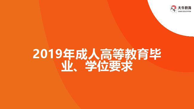 2019年成人高等教育畢業(yè)、學(xué)位要求