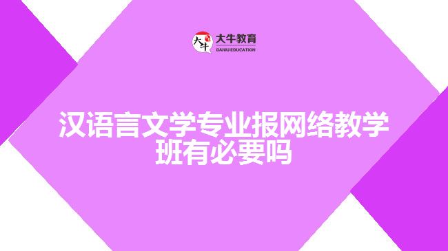 漢語言文學專業(yè)報網絡教學班有必要嗎