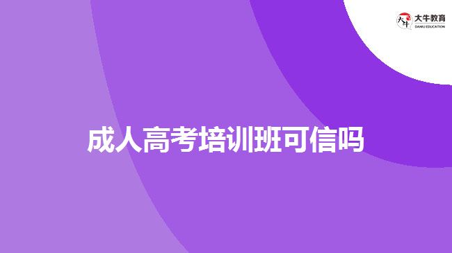 成人高考培訓(xùn)班可信嗎