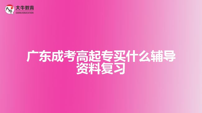 廣東成考高起專買什么輔導(dǎo)資料復(fù)習(xí)