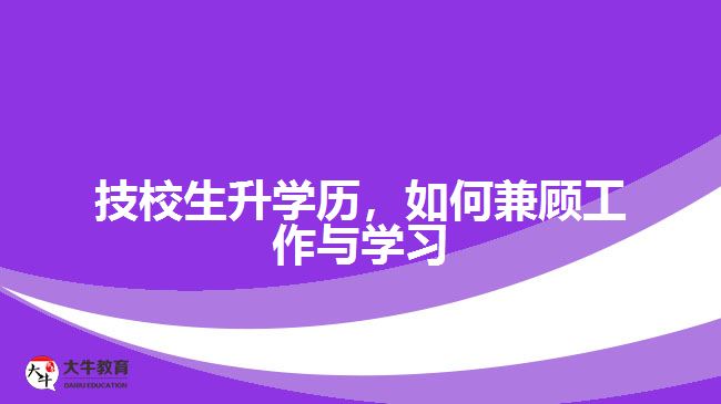 技校生升學歷，如何兼顧工作與學習