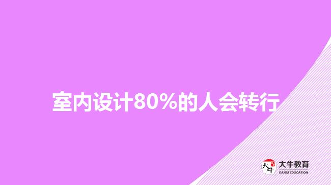 室內(nèi)設(shè)計80%的人會轉(zhuǎn)行