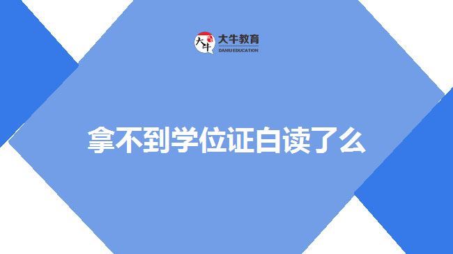 拿不到學位證白讀了么