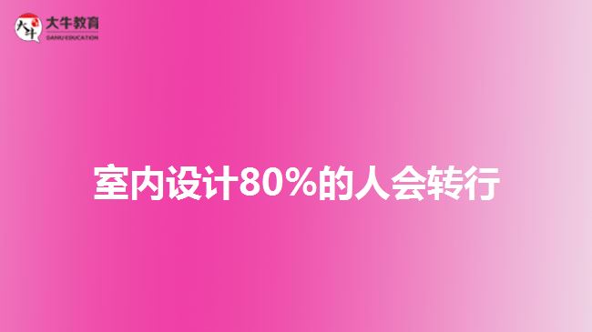 室內(nèi)設(shè)計(jì)80%的人會轉(zhuǎn)行