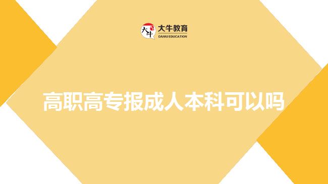 高職高專(zhuān)報(bào)成人本科可以嗎