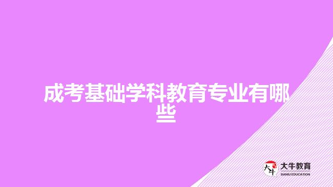 成考基礎(chǔ)學(xué)科教育專業(yè)有哪些